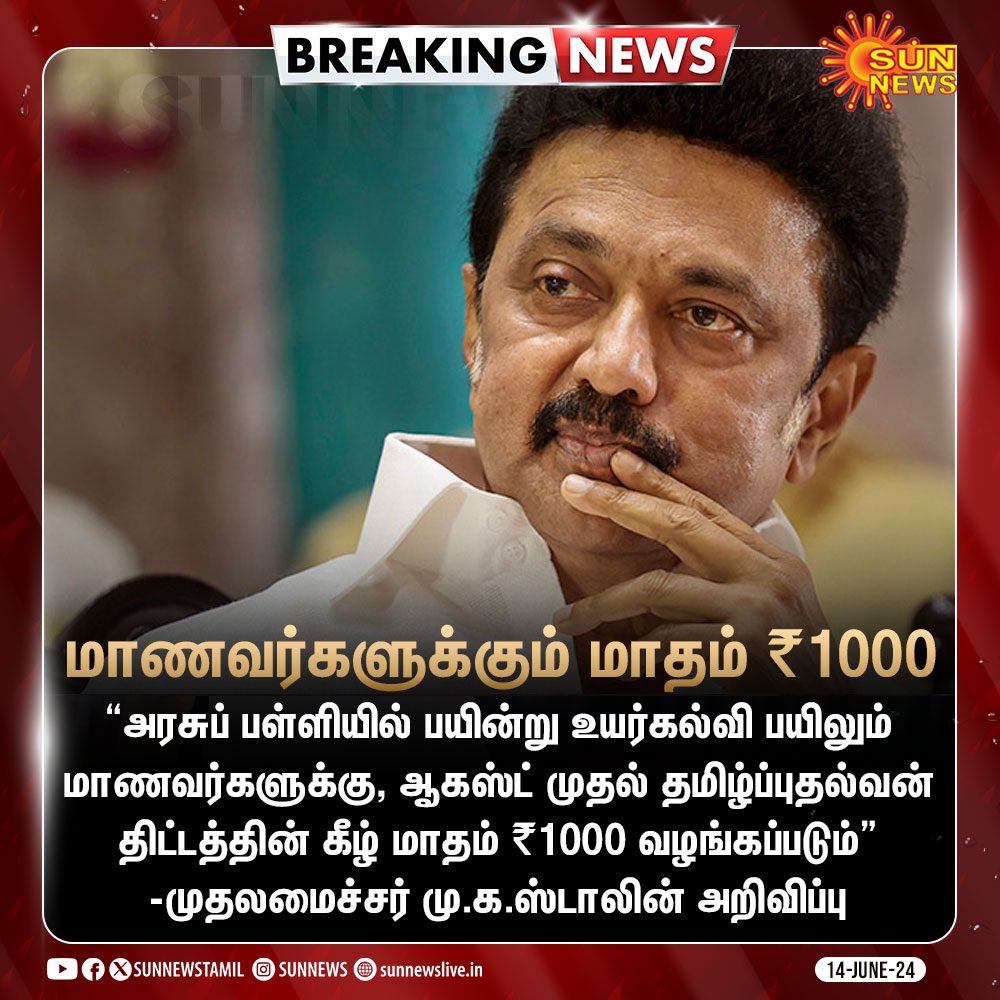 SELVASINGH2's tweet image. ஆகஸ்ட் முதல் மாணவர்களுக்கு மாதம் ₹1000 #DravidanModel