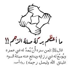 كم من فتاه تتألم لاجل قطيعة اخيها لها وكم اخ يتألم من قطيعة اخيه له وكم ابن عم هاجر لابن عمه وكم من ام تتألم وتتحسر على قطيعة ابنها او بنتها لها بسبب المشاكل وسماع كلام  فلان وعلان في امه او ابيه او اخته او اخوه اقسم بجلال ان قاطع الرحم ليس في راحه نفسيه وعندما تنصحه يسرد عليك من