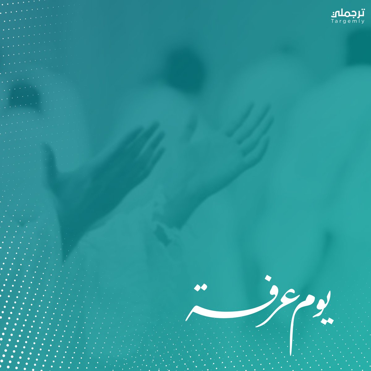 targemly_app's tweet photo. قال ﷺ: (خير الدعاء دعاء يوم عرفة، وخير ما قلت أنا والنبيون من قبلي: لا إله إلا الله وحده لا شريك له، له الملك وله الحمد وهو على كل شيء قدير).

#يوم_عرفة https://t.co/26mAx14rVD