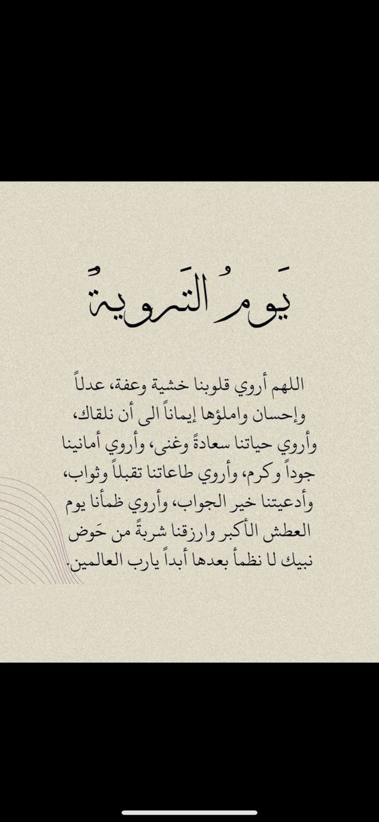 وفي  يوم التروية،
روى الله قلوبكم ببكاء الإجابة،
وحياتكم بالأقدار السعيدة،
وأبعد عنكم هم الدنيا وضيق الحياة..

بلّغكم الله يوم عرفة
وجعل لكم فيه دعوةً لا تُردّ🤍.