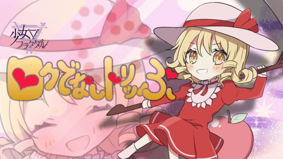 ＼🍎MVUP🍎／

** ┈┈┈┈┈┈**
嗚呼、蜜の味　
　　これが毒なの？
** ┈┈┈┈┈┈**

原曲：Bad Apple!!
作詞：少女フラクタル
編曲：se-kon
歌：少女フラクタル　二羽凛奈
作曲：ZUN

youtu.be/k0qCGDvgMcQ