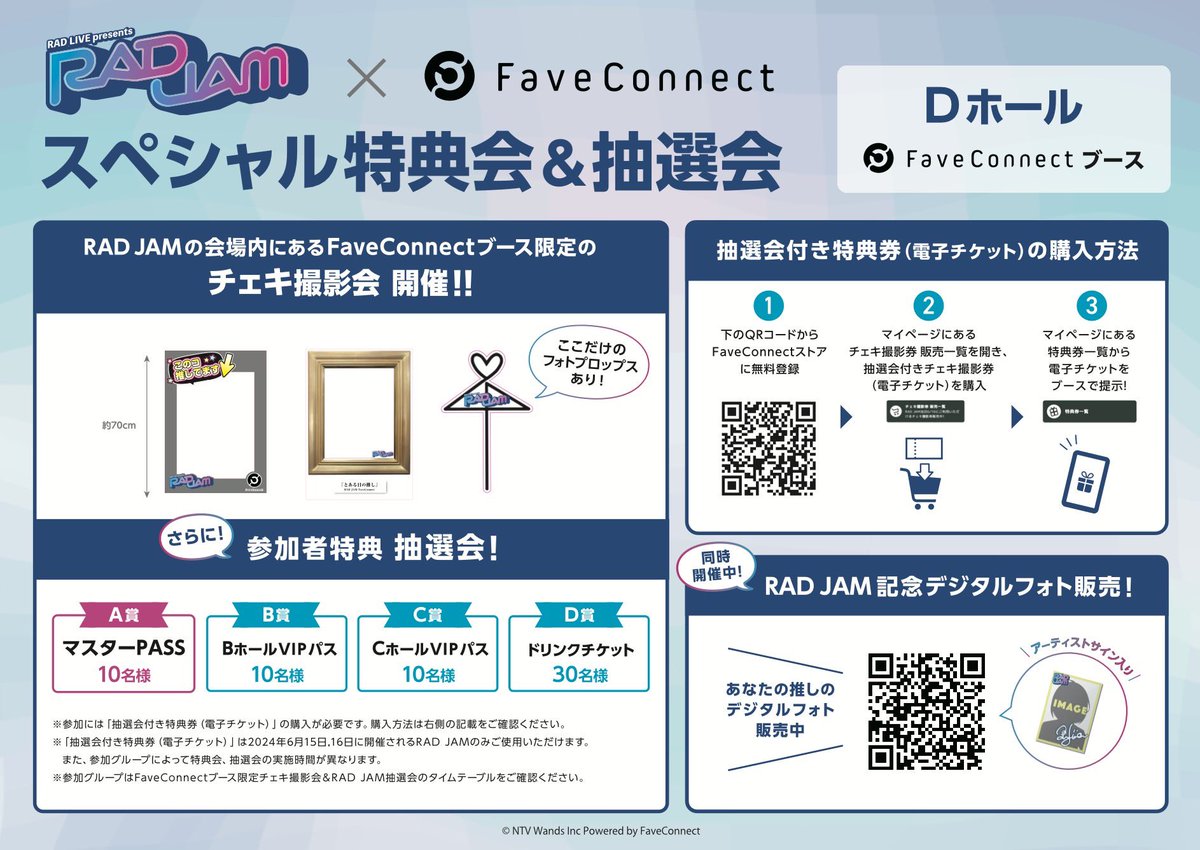 RADJAM×FaveConnectスペシャル特典会& 抽選会》 📸16:30〜17:30【D