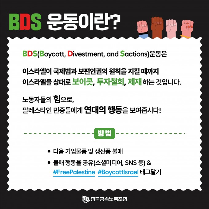 pps_kr's tweet photo. 금속노조에서 조합원 대상으로 BDS 운동 동참을 호소하는 카드뉴스를 만들어 배포하셨습니다. 한국에서도 팔레스타인에 연대하는 노동자들의 목소리가 점점 더 힘을 얻고 있습니다.

#BoycottIsrael #BDS #GazaGenocide

https://t.co/MhphI1VLbc https://t.co/mch5Xbfo2F
