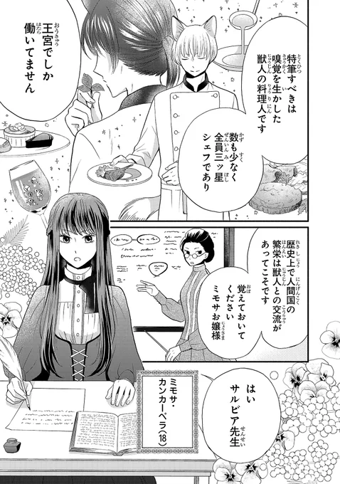 【漫画】食に興味のないお嬢様と三ツ星獣人シェフが出会い、お嬢様の専属シェフになる話(2/11)

#お嬢様お食事の時間です 