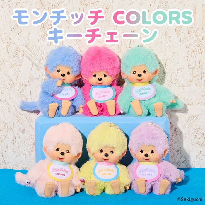 モンチッチCOLORSキーチェーンベリーピンクミントグリーンブルー