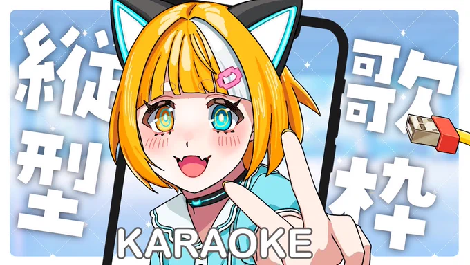 配信はじまるよ--------------          2024/06/14(金) はじまるよ!  アニソンときどきボカロな歌枠予報こちらから         #VTuber 