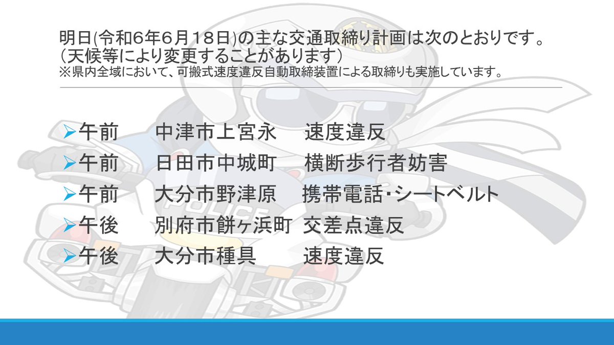 明日の取締り予定】 ↓の装置を知っていますか？ これは大分県警察が