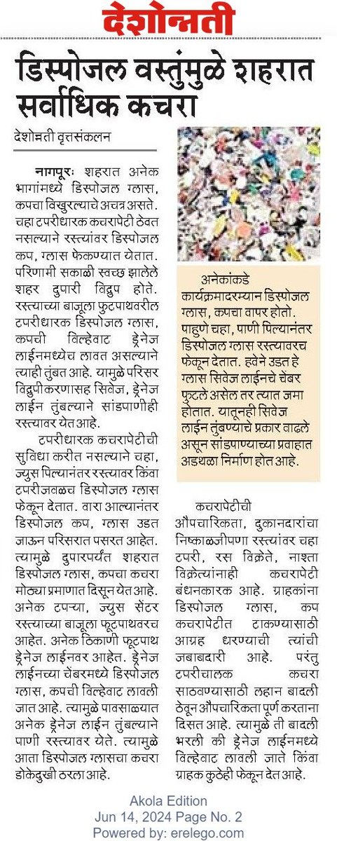 RajuPatilRaje's tweet image. डिस्पोझेबल वस्तू वापरताना पर्यावरणाची हानी होणार नाही, याची नागरिकांनी काळजी घ्यावी...

#SaveEnvironment #disposableCups