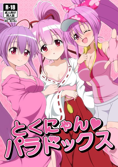 貢いでドル箱24の新刊【とくにゃんパラドックス】のサンプルです。
戦国乙女のイエヤス、乙女マスターズのイエヤス、桃色パラドックスのとくにゃんのエッチな本です。
pixivにハートマーク無しのサンプルを上げてます。
https://t.co/b2gijEusml 