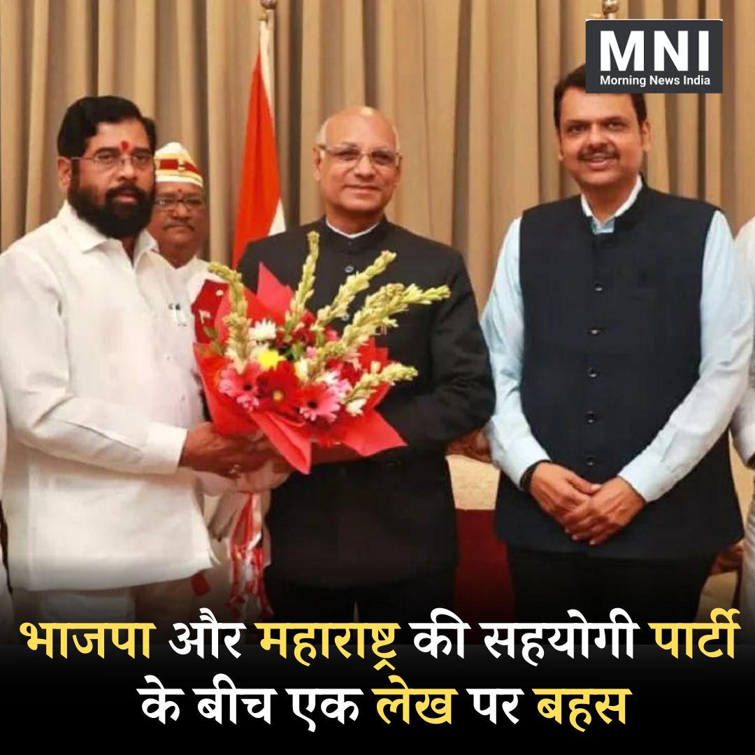 MorningNewsIndi's tweet photo. भाजपा द्वारा अजित पवार के नेतृत्व वाली एनसीपी के साथ गठबंधन करने के निर्णय को एक लेख में गलत बताया गया और इसे "गलत सलाह" बताया, लेख में एनसीपी के साथ मिलकर चुनाव लड़ने के लिए भाजपा की आलोचना की गई।
#Morningnewsindia #WarofWords #BJPAgain #Congressparty #NPCs #article #debatea https://t.co/fn00luVsog