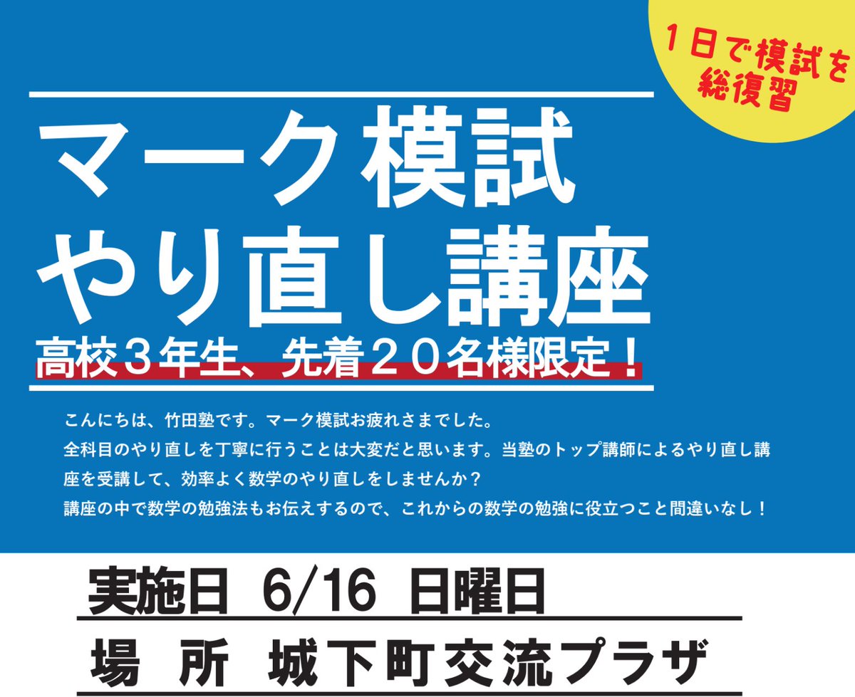 shunzemi's tweet photo. 今週日曜日は【マーク模試やり直し講座】を行います！

"無料"の公開授業です！
4時間ボリュームたっぷりの講座をお届けします！

既に申し込みも頂いています！
竹田市に住んでいる高校3年生の皆さん、このチャンスをお見逃しなく！！

#竹田市 https://t.co/qoi7Zo3Emf