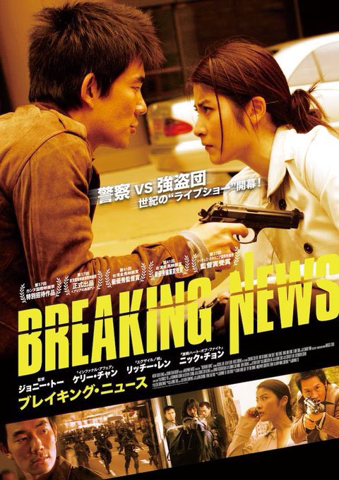maremarecat's tweet photo. ブレイキング・ニュース
https://t.co/eVQ8Uy2csB
大事件
Breaking News
#ブレイキング・ニュース
2004/香港
@wasedashochiku
2024.6.14 16:25
#JohnnieTo #杜琪峯
#KellyChan #陳慧琳
#RichieRen #任賢齊
#NickCheung #張家輝
#SimonYam #任達華
ジョニー・トー監督特集
https://t.co/x3OGM7YPtk https://t.co/6C6o4ETrEc