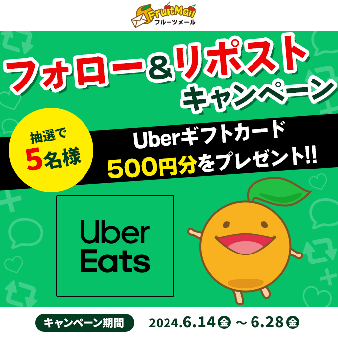 fruitmail_ib's tweet photo. ／
なぜか公式単独でもやるわよ🤑🤑
フォロー＆リポストキャンペーン
＼

会員登録しなくてもOKですわよ、フォロリポするだけ。フォローそしてヘルプミー🍊

キシリ塔さんとのコラボ企画と重複してもOK。
どちらもリポストしてね。
https://t.co/LfHjDltt5x

▼景品でございますが・・・
抽選で、ドドドンと5名様に
Uberギフトカード500円分をプレゼント！！

キシリ塔さんとのコラボ企画とダブル当選で
ななななんと1,000円分に！！

つってね。
（当選者にはDMでお知らせします）

▼応募方法
①@fruitmail_ib をフォロー
②この投稿をリポスト

▼注意事項等はこちら
https://t.co/fO0bBsYO6U