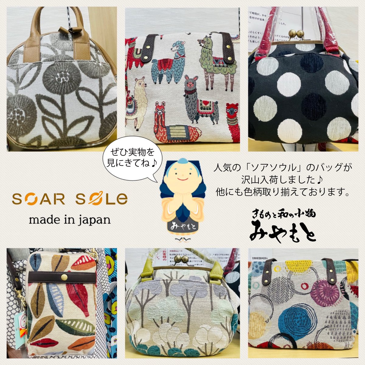 ゴブラン織りバッグ専門店【SOAR SOLe】ソア・ソウルのバッグが入荷 