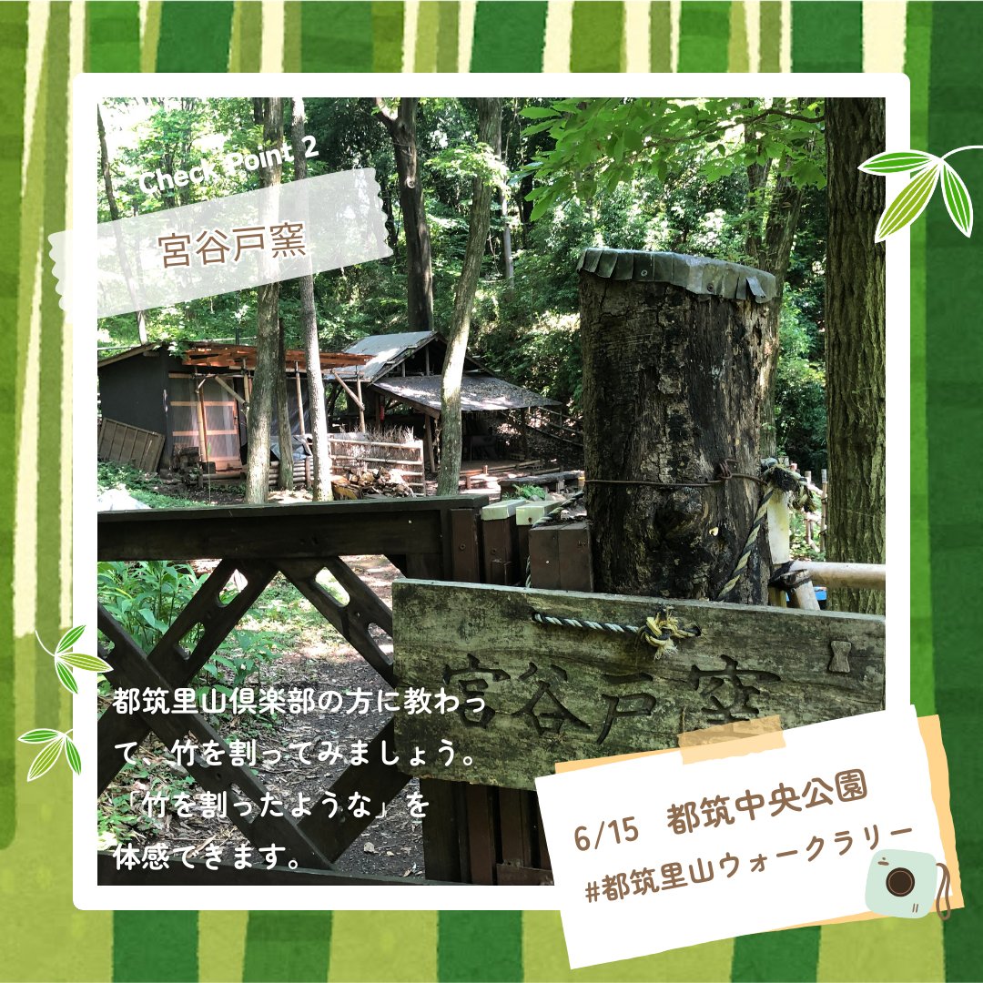 6/15（土）都筑里山ウォークラリー＠都筑中央公園のウォークラリーのヒント集！（１）

yokikana.info/events/walkral…

#大人も子供も楽しめる
#都筑里山ウォークラリー #都筑中央公園
#都筑区 #センター南 #都筑里山倶楽部 #スパイスアップ #萬駄屋 #イロドリワークショップ #竹林工房遊