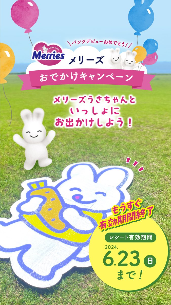 〆切迫る！！ メリーズおでかけキャンペーン♪ レシート有効期間2024年