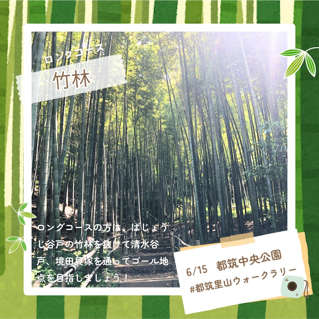 6/15（土）都筑里山ウォークラリー＠都筑中央公園のウォークラリーのヒント集！（３）  
yokikana.info/events/walkral…

#大人も子供も楽しめる #都筑里山ウォークラリー #都筑中央公園 #都筑区 #センター南 #都筑里山倶楽部 #スパイスアップ #萬駄屋 #イロドリワークショップ #竹林工房遊