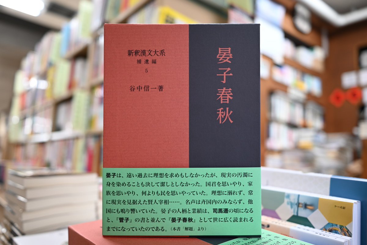 入荷情報】 『晏子春秋 ／新釈漢文大系 補遺編5』（谷中信一 著／明治
