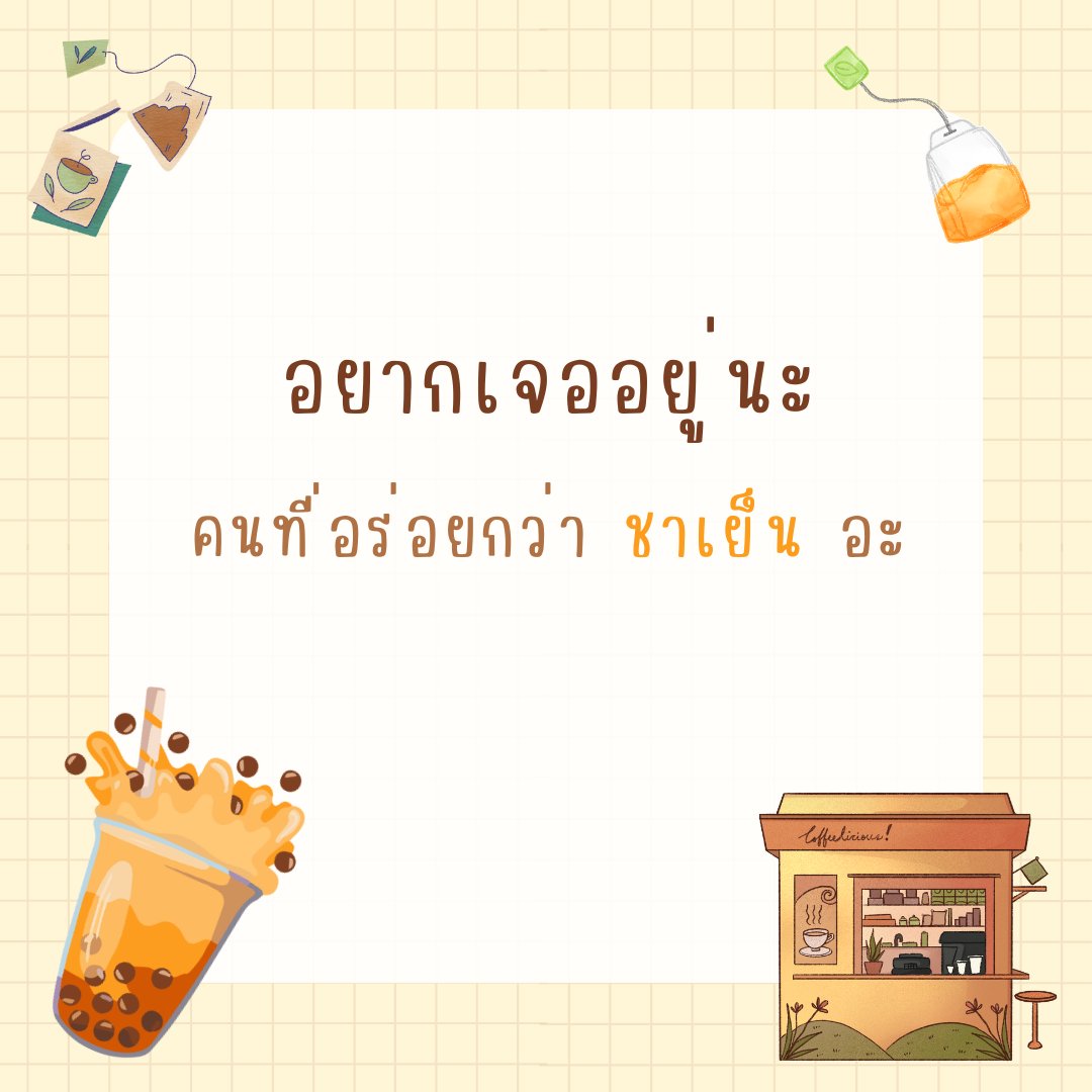 LKhaepchan's tweet photo. อยากเจออยู่นะ 
คนที่อร่อยกว่า "ชาเย็น" อะ
.
.
.
✨😊🧋
#แคปชั่น #แคปชั่นชาเย็น #แคปชั่นเด็ด #แคปชั่นอ่อย https://t.co/eB4Ulernxu