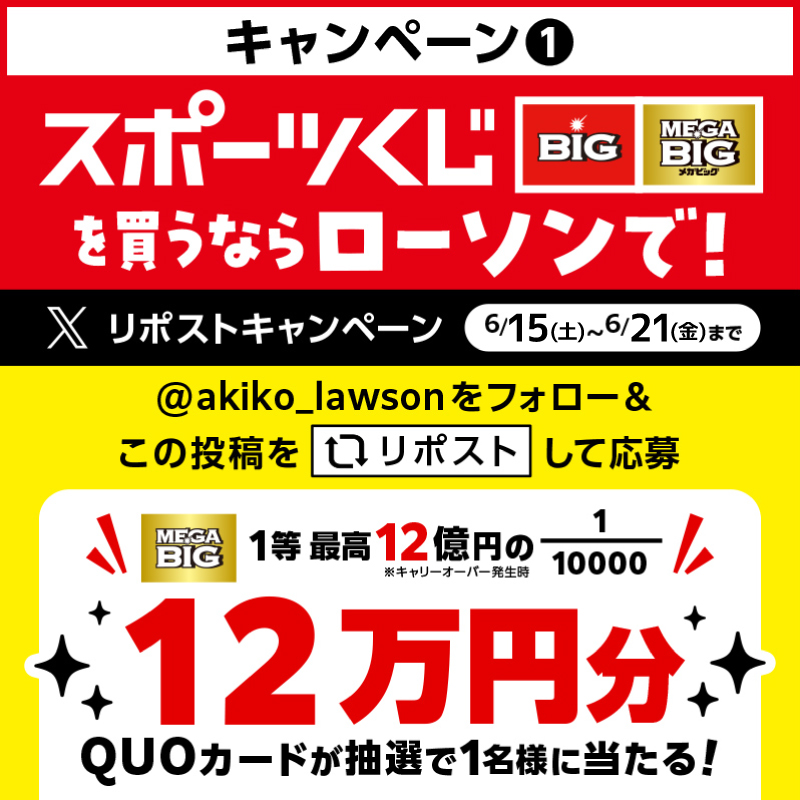 akiko_lawson's tweet photo. スポーツくじを買うならローソンで！
フォロー&amp;リポストしてくれた方から抽選で1名様にQUOカード12万円分プレゼント(^^)
#ローソン #スポーツくじキャンペーン
▼スポーツくじ購入キャンペーンは2枚目のバナーをチェック♪