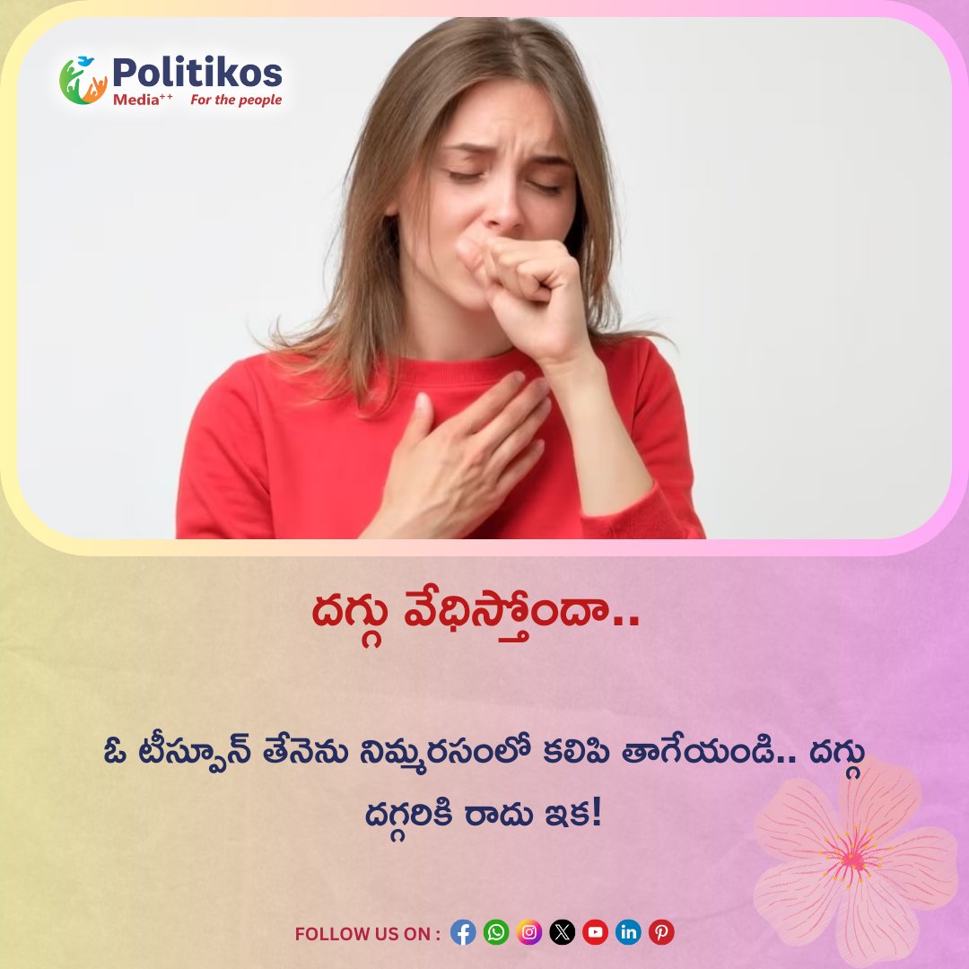 imwpolitikos's tweet photo. దగ్గు వేధిస్తోందా..  || Rule Out Cough With This Simple Tip
#Politikos
#HealthTips
#StayHydrated
#CoughRelief
#HomeRemedies
#Hydration
#HoneyForCough
#SteamInhalation
#SaltwaterGargle
#AvoidIrritants
#HealthyLiving
#NaturalRemedies https://t.co/jcoJQrNVLy