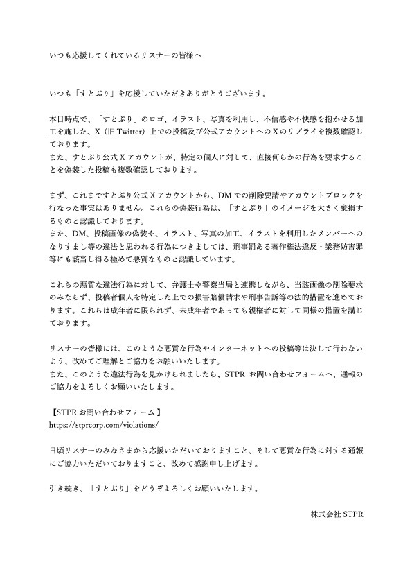 【すとぷりからお知らせ】

すとぷりのロゴ、イラスト画像等の不適切な加工を施した悪質な違法行為に関する対応方針のお知らせです。