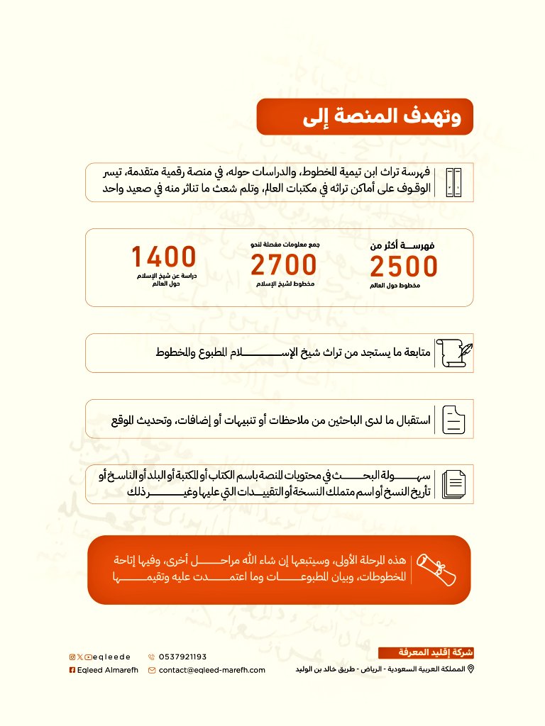 a_alemran's tweet photo. قريبا عن #إقليد_المعرفة
إطلاق منصة مخطوطات شيخ الإسلام #ابن_تيمية والدراسات حوله _ المرحلة الأولى.

@eqleede https://t.co/gtndcncEl4