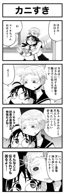 はさみちゃんはちょっとだけカニっぽい(2/n) 