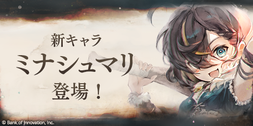mementomori_boi's tweet photo. 【新魔女の登場！】
「ミナシュマリ」のピックアップガチャが登場！

▼開催期間
2024/6/14 16:30 ~ 2024/6/28 14:29(UTC+9)

また上記期間中、タイトル画面のBGMがラメント「Fox Hunt」(Song by #こはならむ )に変更されます。

※詳細はゲーム内のお知らせをご確認ください

#メメントモリ https://t.co/B57lTP5vnn