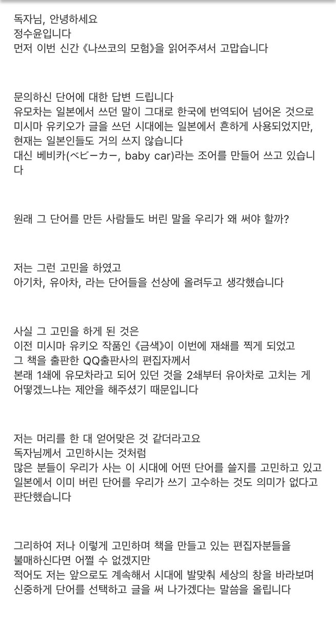 유모차를 유아차로 번역한 사람의 책을 불매하고 싶다는 독자분께 내가 쓴 편지