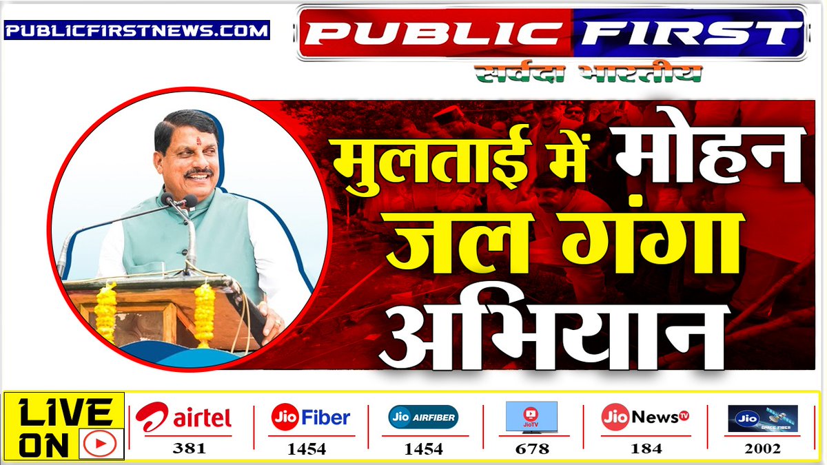 NewsPublicfirst's tweet photo. #MP FIRST ! प्रदेश में 3676 करोड़ की लागत से हो रहे जल संवर्धन के काम
https://t.co/mP3OdBoL26

@DrMohanYadav51 

#cmmohanyadav
#Betul
#publicFirst https://t.co/ApFMBYKLOc