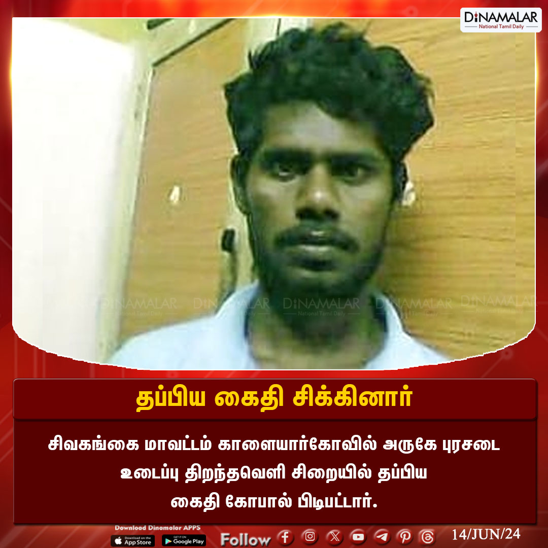 dinamalarweb's tweet photo. தப்பிய கைதி சிக்கினார் 
#Sivaganga  | #Prisonerescape | #openprison  | #Kalaiyarkovil
https://t.co/zc5i50kLkF https://t.co/hhRDir72qJ