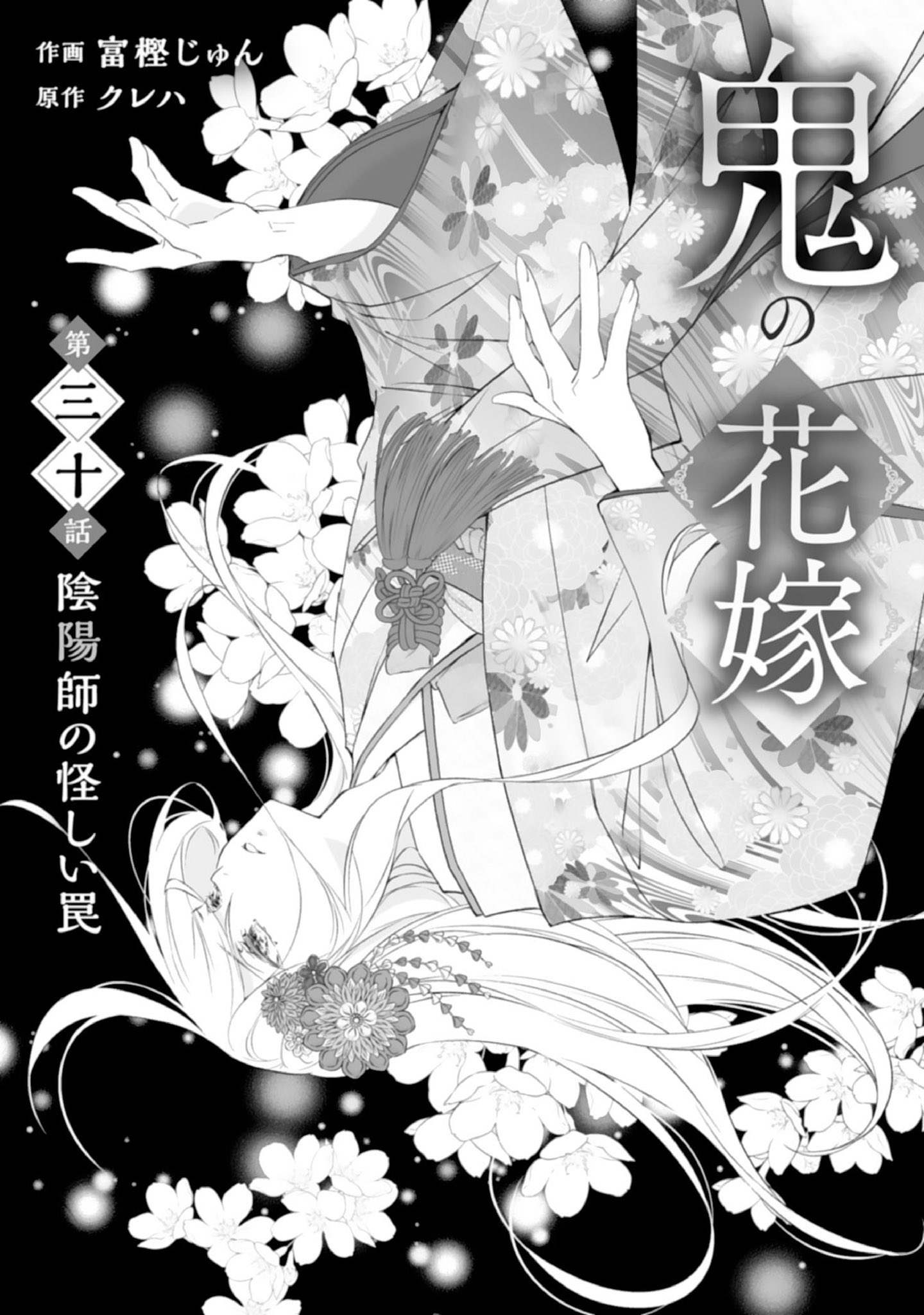 富樫梓 【お知らせ】 #鬼の花嫁 (原作: #クレハ 先生)最新第30話「陰陽師の怪しい罠」が本日配信の #noicomi  vol.121に掲載いただいております‼️津守に操られた梓によって 連れ去られた柚子を待ち受けるものは…。 各電子書店様でも新話更新されます。何卒  ...