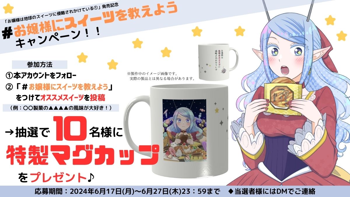お嬢様は地球のスイーツに侵略されかけている 当選品 マグカップ お嬢様は地球のスイーツに侵略されかけている 当選品 マグカップ