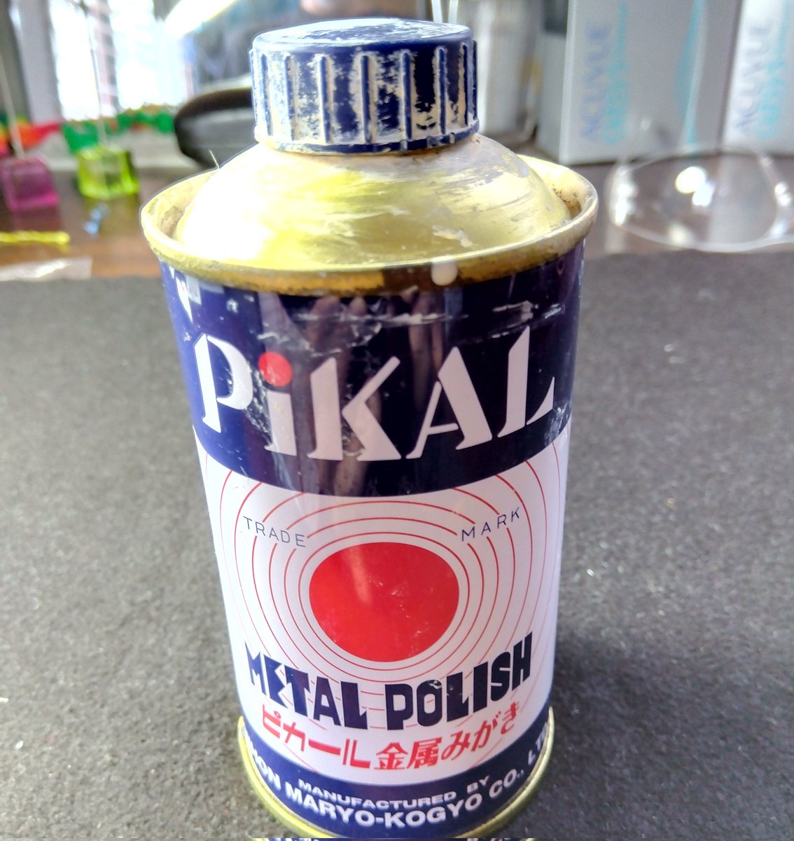 やはり、コイン磨きはピカールが一番だすな 海外コインなら「いぶし銀」もおもむきがあるけど、日本の硬貨はピカピカの方が楽しいし、リテンションバニッシュでの残像効果が大きいよね〜  わ～い ピカピカになった！ ・