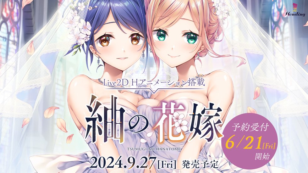 【Hending】新作『紬の花嫁』作品サイトを公開しました。
普通の女性×女性ではない！？　無垢な少女達と共に味わう怪奇で濃密な性の侵犯――
ぜひお楽しみに！

2024年9月27日(金)発売予定、来週6月21日(金)より予約受付開始です！

#紬の花嫁
hendingerg.com/products/tsumu…
