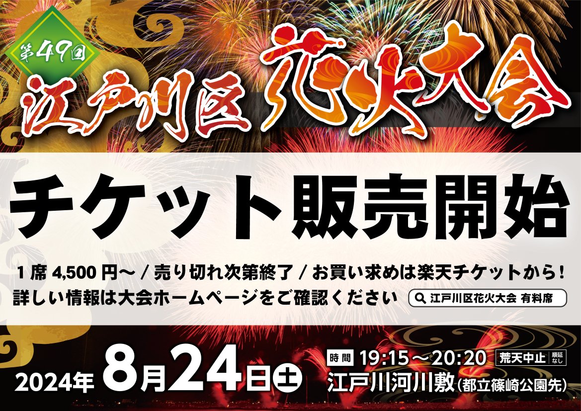 🎆江戸川区花火大会 有料席チケット販売開始🎆 全国有数の来場者数を