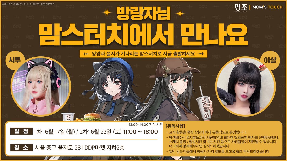 🍔[명조 x 맘스터치 콜라보] 양양 & 설지 맘스터치 방문 예고

방랑자님들을 위해 맛있는 명조세트를 만들던 양양과 설지가 맘스터치 LAB 동대문 DDP점에 방문합니다!
이 반가운 소식, 궁금하시다구요?

▶자세한 소식: https://t.co/ZqQvmS7poT

#명조 #맘스터치 #명조x맘스터치콜라보 #콜라보 #싸이버거