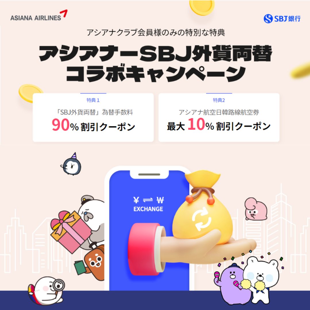 ✈️アシアナ航空✖SBJ銀行コラボ🪙 特典① 【SBJ外貨両替 為替手数料】 9⃣0⃣％割引クーポンの提供 特典② 【コラボ記念！】  日韓線航空券最大1⃣0⃣％割引クーポン 詳細はコメント欄をチェックまたは プロフィールリンクから🔗