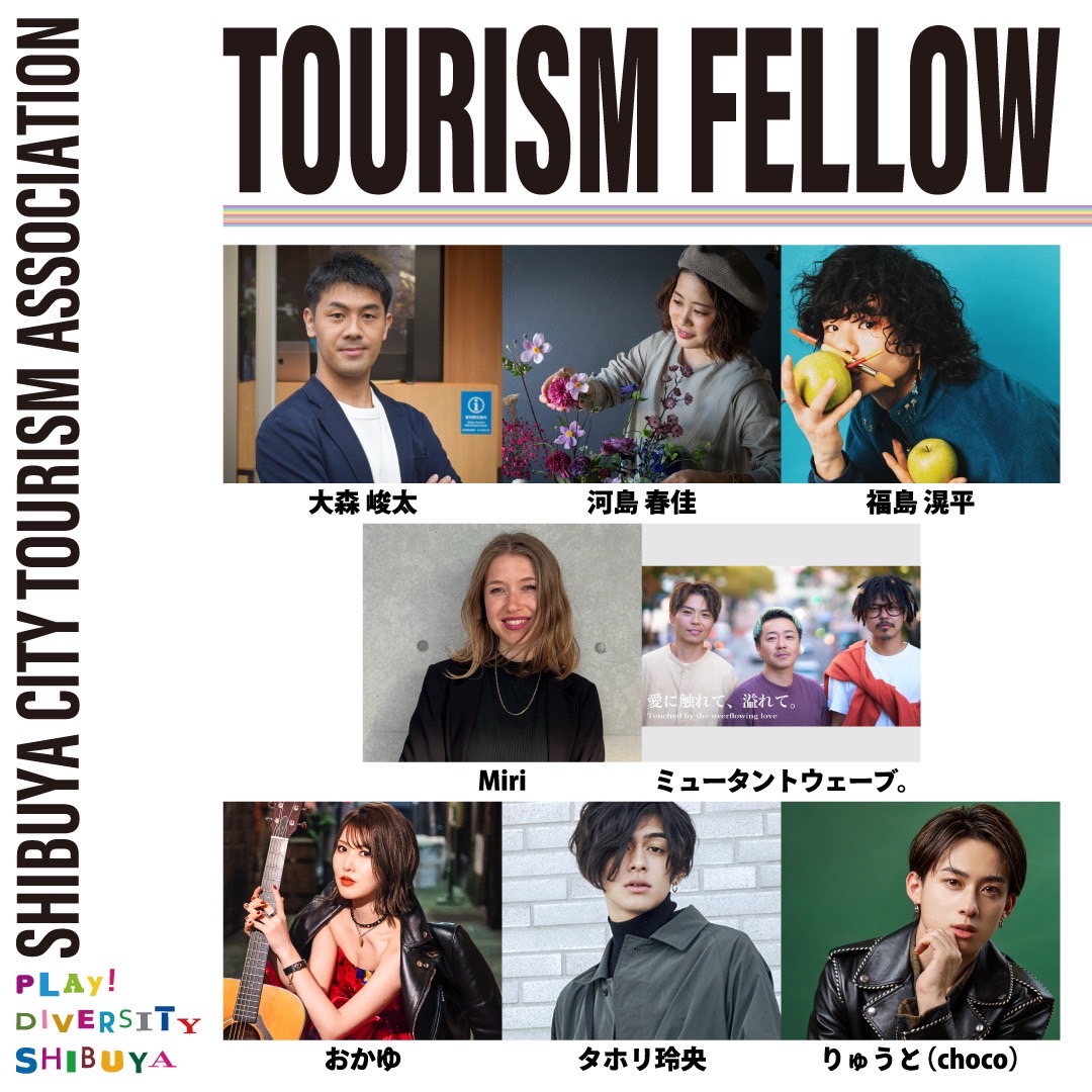 🗣️ご報告✨
今年度も渋谷観光フェローに就任することとなりました👏ミュータントウェーブらしさを大切にしながら、渋谷の人と街と世界を繋ぐをテーマに盛り上げていきたいなと思います🌏