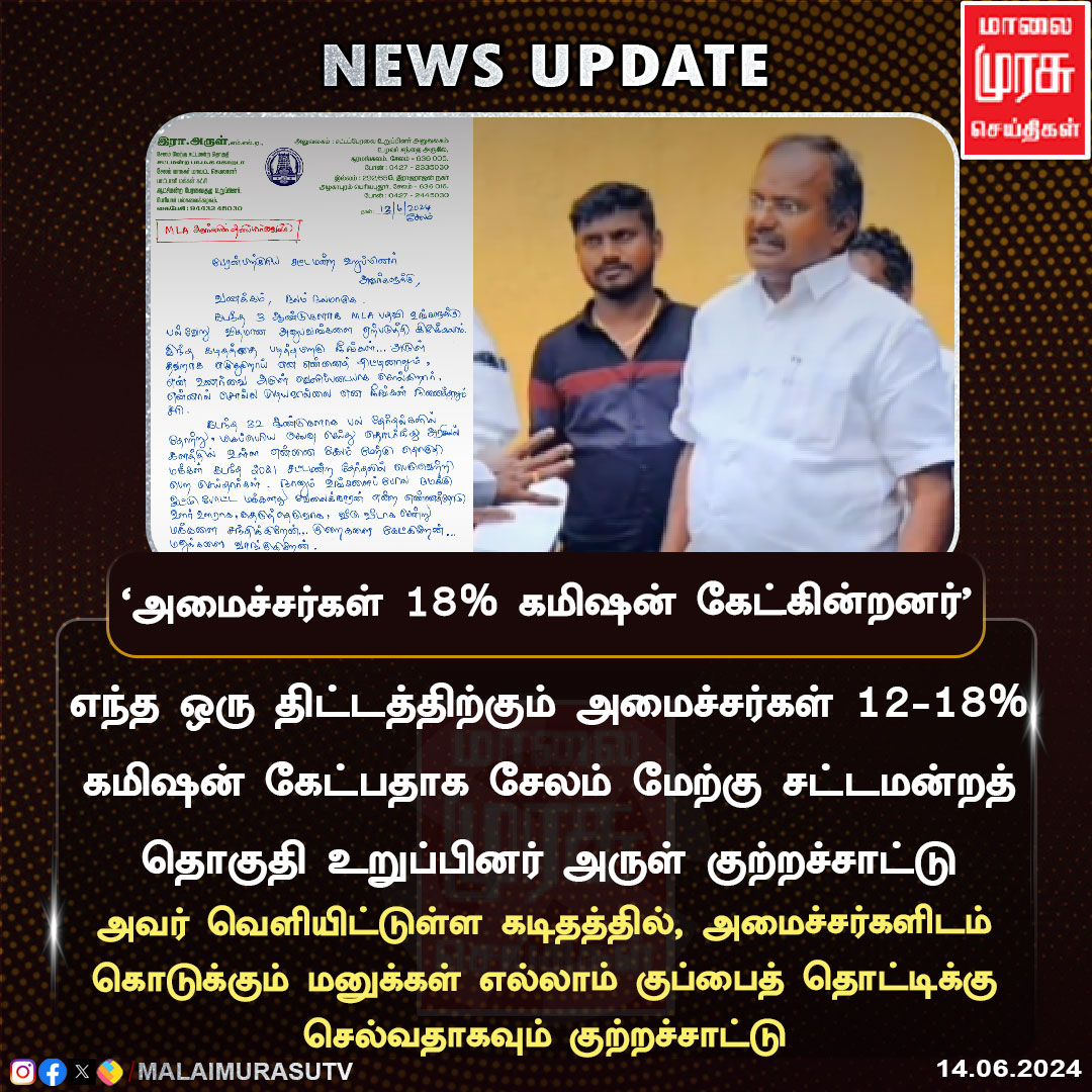 MalaimurasuTv's tweet photo. சேலம்: எந்த ஒரு திட்டத்திற்கும் 12 - 18% கமிஷன் கேட்பதாக சேலம் மேற்கு சட்டமன்றத் தொகுதி உறுப்பினர் அருள் பரபரப்பு குற்றச்சாட்டு

#salemdistrict  | #pmk | #newsupdate  | #malaimurasu https://t.co/qlkL5Pm40l