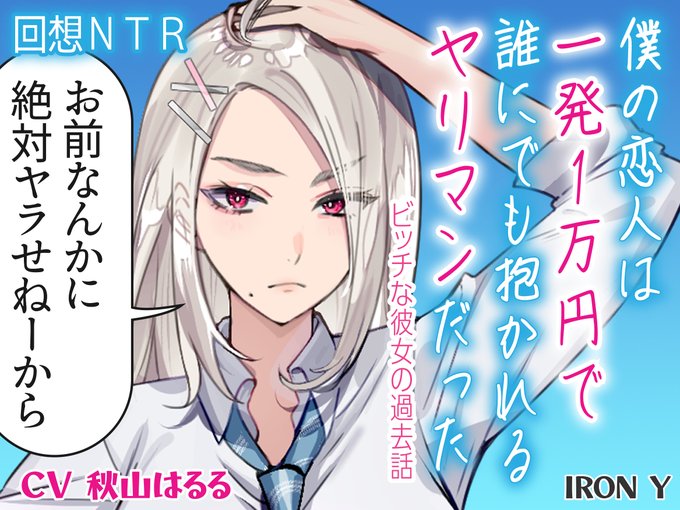 ✅やさしいNTR✅僕の恋人は一発1万円で誰にでも抱かれるヤリマンだった ～ビッチな彼女の過去話～
予告開始!よろしくお願いします!

声|秋山はるる|
絵|早川あかり|@hayakawa_akari

『あたしのこと憎みながら射精して…❤️ このクソビッチって言いながら射精して❤️』

https://t.co/iVDPQvp4gg 
