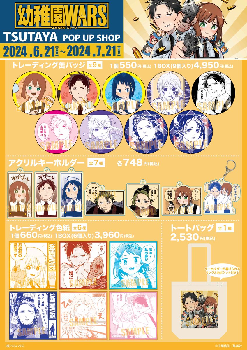 ついに本日より『#幼稚園WARS』POP UP SHOPが全国のTSUTAYAでスタート