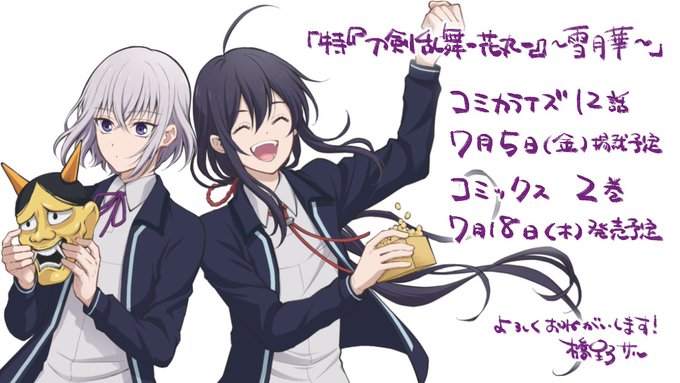 アニメ「特『刀剣乱舞-花丸-』～雪月華～」コミカライズ華ノ巻其の一(12話)は7月5日(金)掲載予定、コミックス2巻7月18日(木)発売予定です。全話無料公開は終わりましたが、今も8割以上読めるのでよかったらどうぞー!
[ https://t.co/4U4gBdlki0 ] 