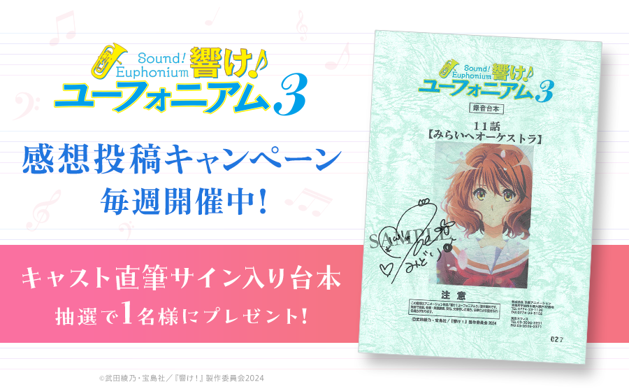 anime_eupho's tweet photo. #ユーフォ3期 感想投稿キャンペーン🎷
https://t.co/9WFAsy0OuI

第十一回は、川島緑輝 役 #豊田萌絵 さんの直筆サイン入り台本を抽選で1名様にプレゼント🎁

たくさんの感想をお待ちしています！ https://t.co/EToLFFC86q