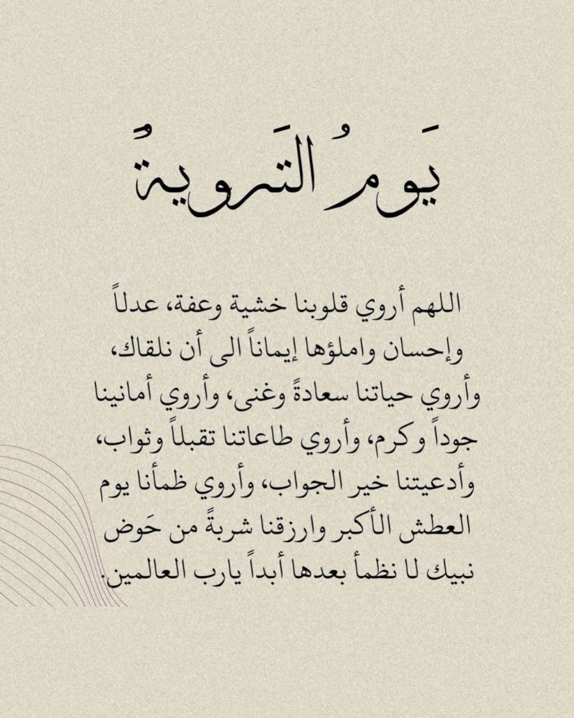 #يوم_التروية 
#يوم_Iلجمعة 

اللهم صلّ على سيدنا ونبيّنا محمد وعلى آله وصحبه وسلّم 🤍🤍