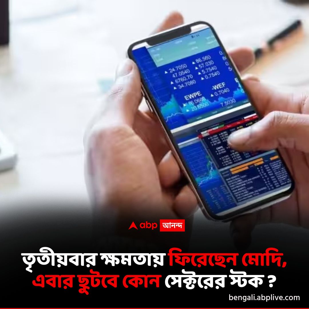 abpanandatv's tweet image. এবার দৌড়বে কোন সেক্টরের স্টক ?
বিশদে পড়ুন...tinyurl.com/2trcss24
#pmmodi #sharemarketlive #pmmodi3 #BestStocksToBuy