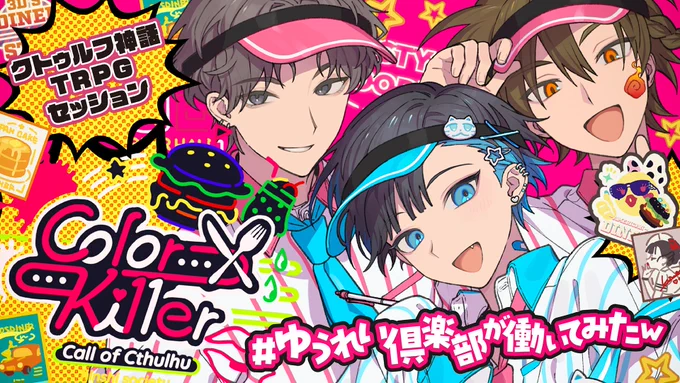 【キャラクター紹介】

6月17日(月)21時から配信が行われる『Color×Ki11er』にて登場する探索者のキャラクター紹介になります。

🔻待機所
https://t.co/0riDHmTTyy

#ゆうれい倶楽部が働いてみたw 