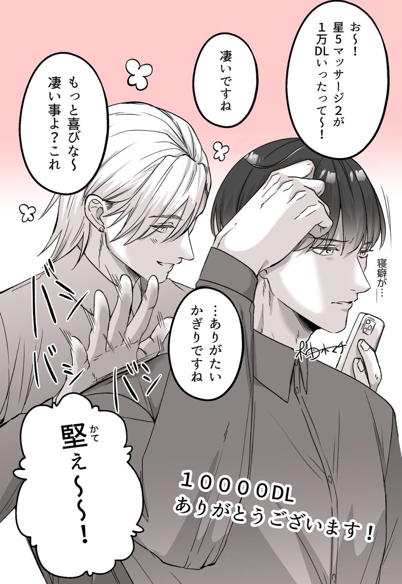 【星5で話題のお店はエッチなマッサージ店でした2】が1万DL突破しました🎉これからもどうぞよろしくお願いします🙇‍♂️

https://t.co/l0dFv7vEiB 