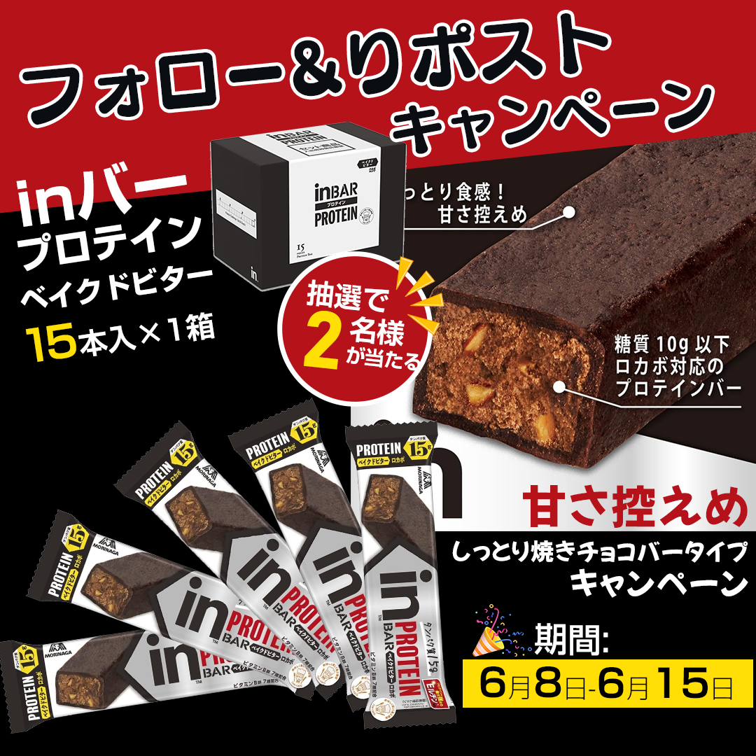 /
🌈フォロー&amp;リツイート 　キャンペーン🎁
\

👉#inバー #プロテイン #ベイクドビター　(15本入×1箱) 甘さ控えめ 

#抽選で 2⃣名様にプレゼント

本日　7⃣日目‼️

応募条件：
①
<a href="/gyokusen774/">🐾gyokusen～🍨プレゼントキャンペーン開催中🍫～</a>

をフォロー
②この投稿をRT＆いいね

〆切：6．15⏰
#プレゼント企画開催中 #特典 #その場で当たる